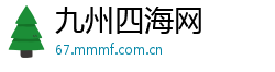 九州四海网